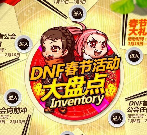 DNF春节活动大盘点